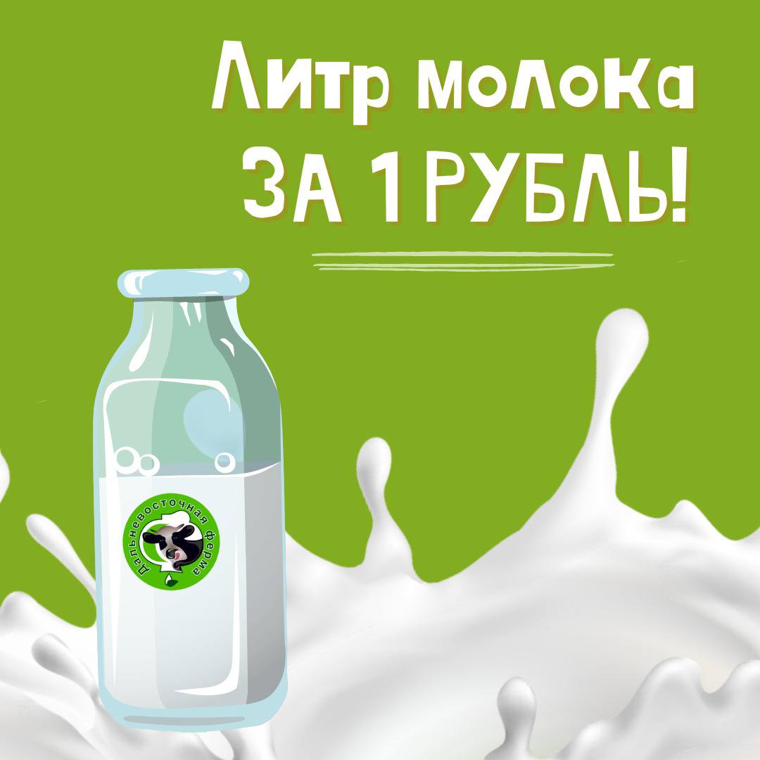 Литр молока за 1 рубль
