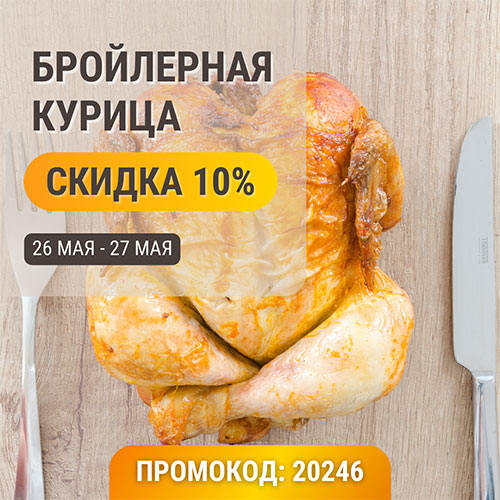 Только 2 дня с 26 по 27 мая скидка 10% на курицу домашнюю бройлерную