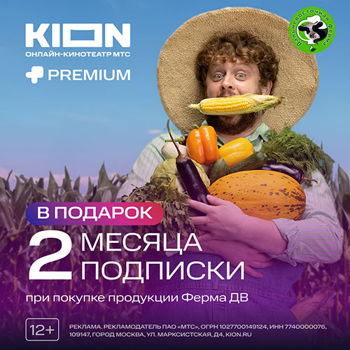 Промокод на 2 месяца подписки с онлайн-кинотеатром «KION»